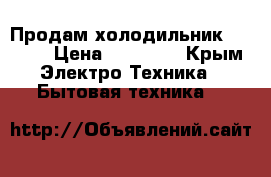 Продам холодильник Candy  › Цена ­ 20 000 - Крым Электро-Техника » Бытовая техника   